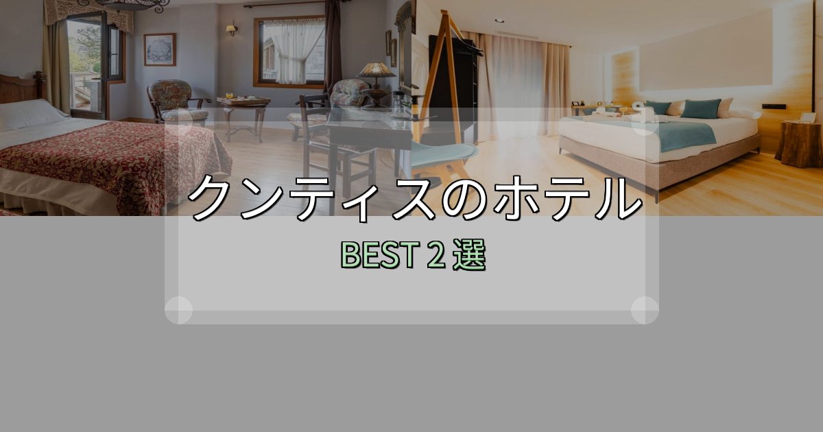 絶対に失敗しないクンティスで泊まって良かったホテル2選【リアル感想】