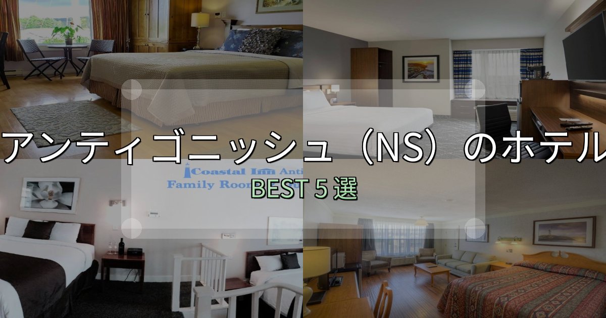 《保存版》一度は泊まりたいアンティゴニッシュ(NS)ホテル完全攻略5選【料金・設備・立地比較】 《保存版》一度は泊まりたいアンティゴニッシュ(NS)ホテル完全攻略5選【料金・設備・立地比較】