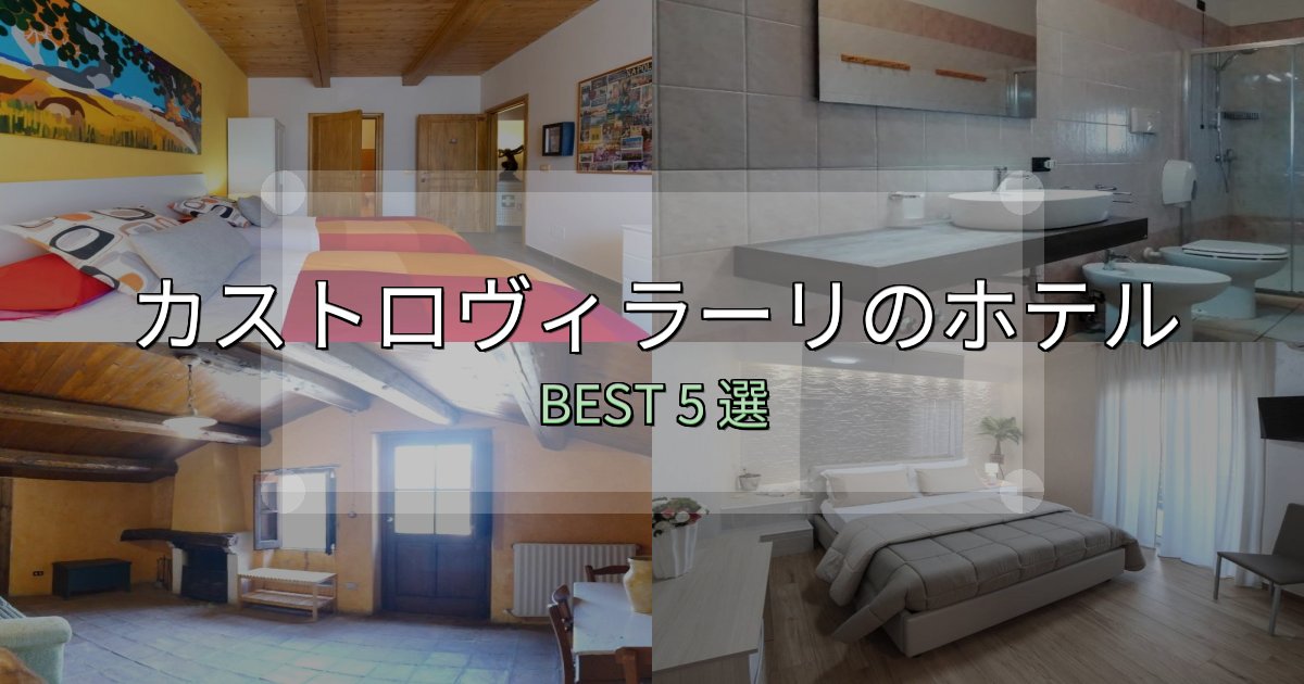 SNS映え抜群のカストロヴィラーリ宿選びガイド5選【失敗しない予約方法も】 SNS映え抜群のカストロヴィラーリ宿選びガイド5選【失敗しない予約方法も】