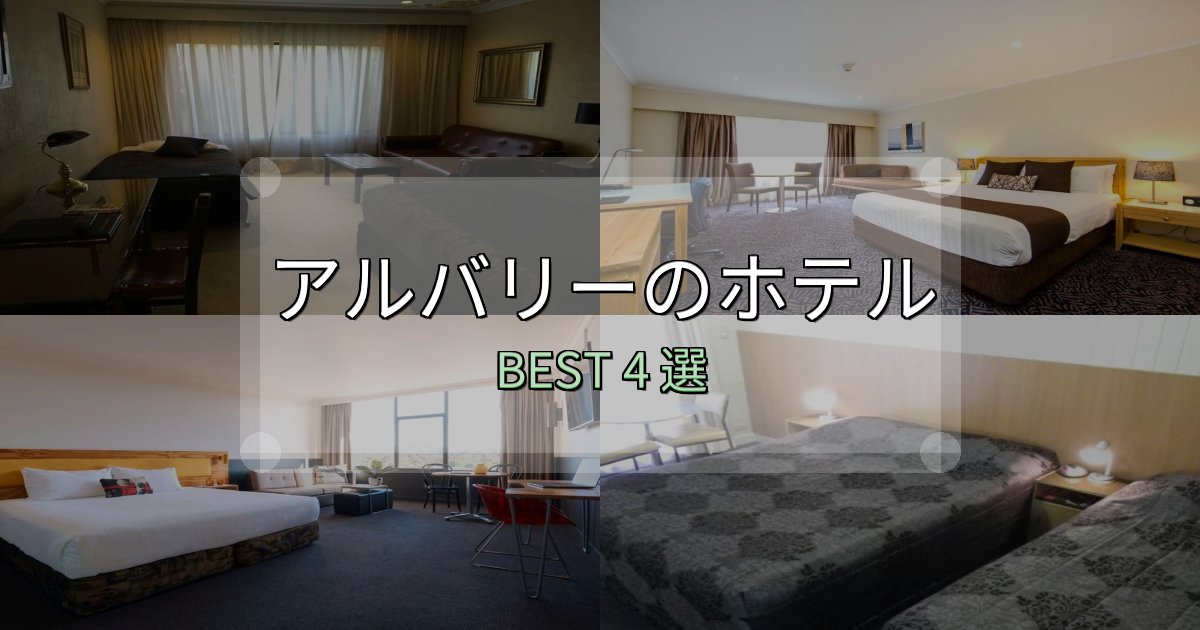 実際に泊まって分かったアルバリーホテル宿泊記4選【写真多数・詳細情報】 実際に泊まって分かったアルバリーホテル宿泊記4選【写真多数・詳細情報】