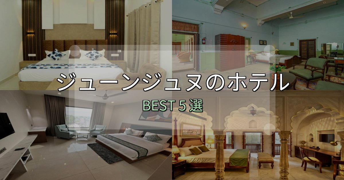 満足度99%のジューンジュヌで泊まって良かったホテル5選【リアル感想】 満足度99%のジューンジュヌで泊まって良かったホテル5選【リアル感想】