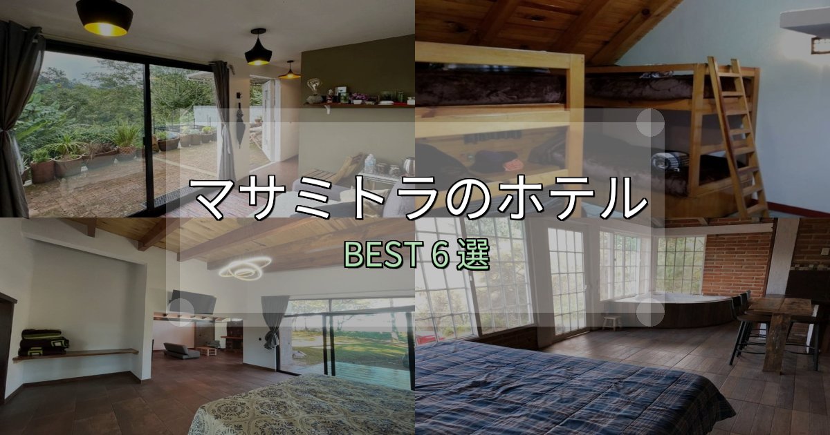 一度は泊まりたいマサミトラホテル厳選BEST6選【実際の宿泊レビュー付き】 一度は泊まりたいマサミトラホテル厳選BEST6選【実際の宿泊レビュー付き】