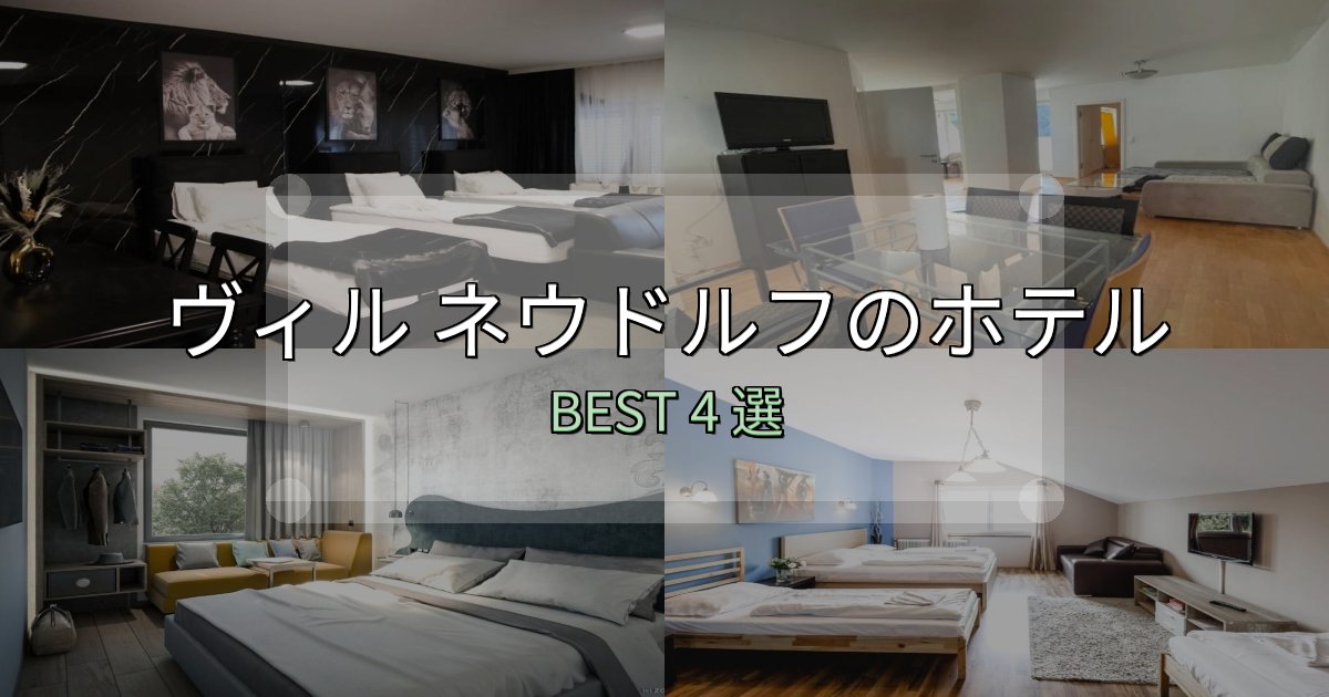 絶対に失敗しないヴィル ネウドルフホテル宿泊記4選【写真多数・詳細情報】 絶対に失敗しないヴィル ネウドルフホテル宿泊記4選【写真多数・詳細情報】