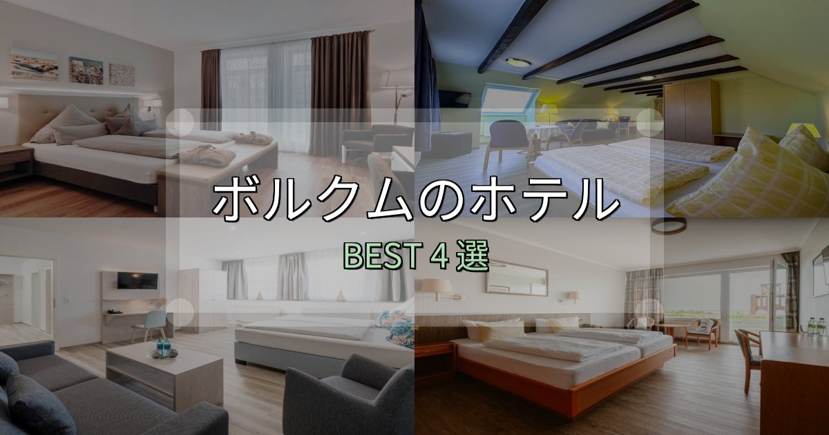 旅のプロが厳選したボルクムの人気ホテル4選【予約サイト比較も】 旅のプロが厳選したボルクムの人気ホテル4選【予約サイト比較も】