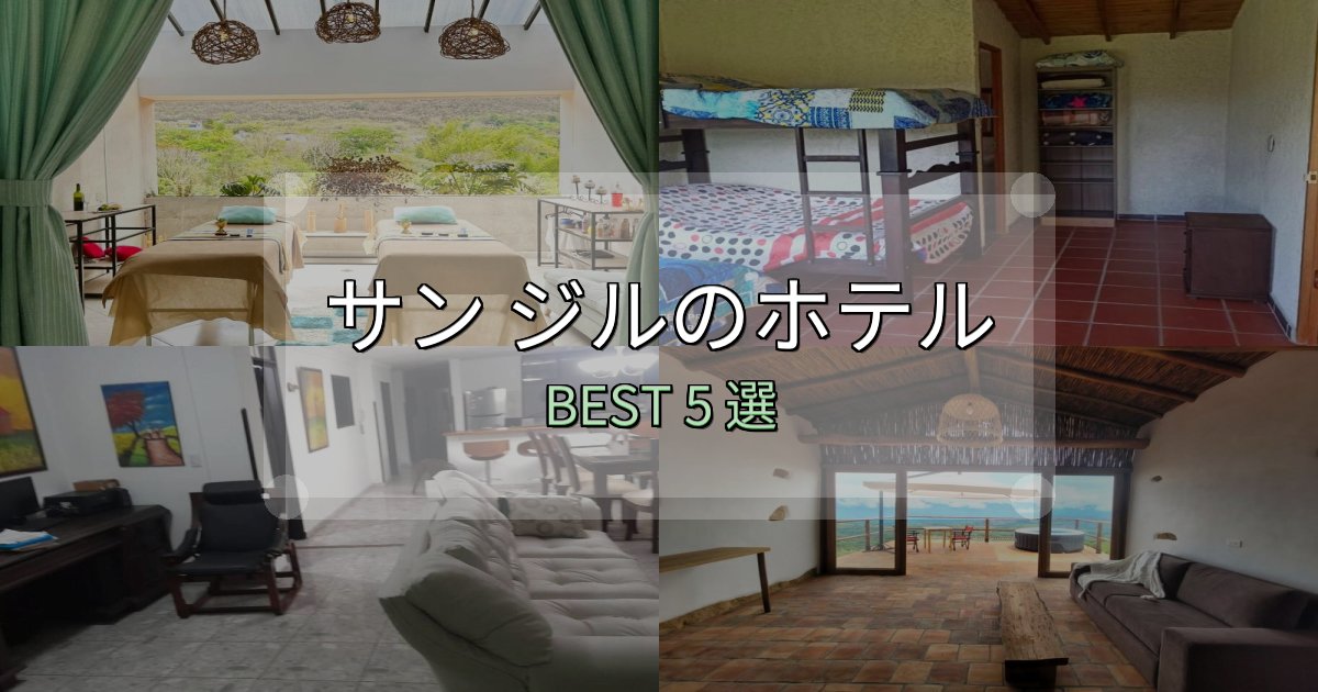 コスパ最強のサン ジルの宿泊施設おすすめ5選【口コミ・評価まとめ】 コスパ最強のサン ジルの宿泊施設おすすめ5選【口コミ・評価まとめ】