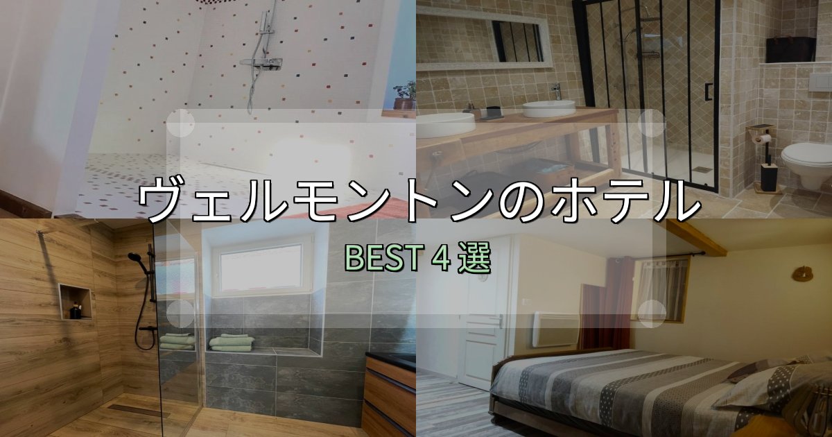 景色が自慢のヴェルモントンホテル人気ランキング4選【2025年版】 景色が自慢のヴェルモントンホテル人気ランキング4選【2025年版】