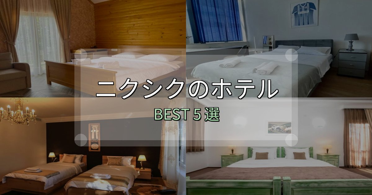 おもてなし最高のニクシクで泊まって良かったホテル5選【リアル感想】