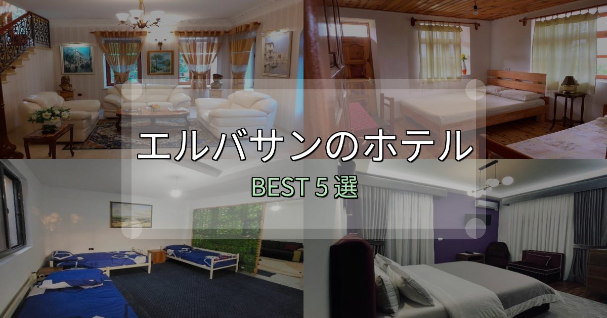 リピーター続出！エルバサン宿泊施設徹底比較5選【実体験レポート付き】