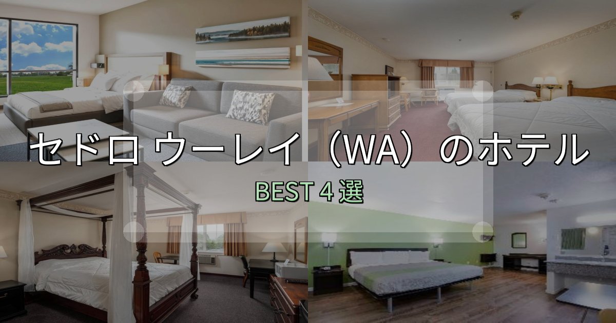 疲れを癒やすセドロ ウーレイ(WA)で泊まって良かったホテル4選【リアル感想】 疲れを癒やすセドロ ウーレイ(WA)で泊まって良かったホテル4選【リアル感想】