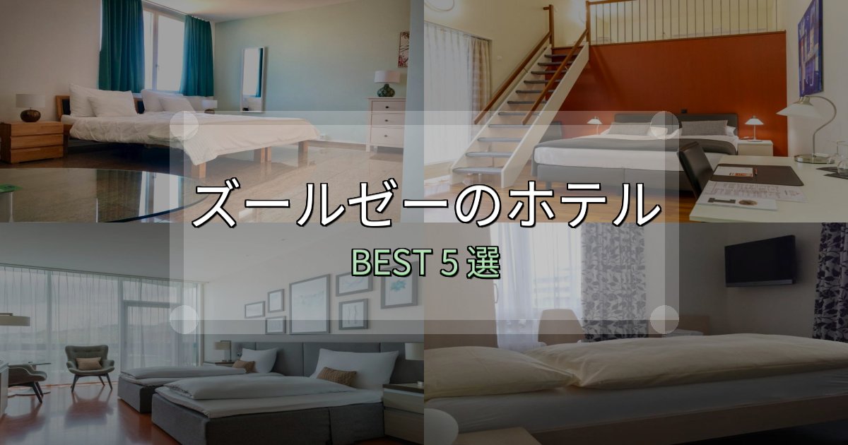 特別な思い出を作るズールゼーホテル厳選BEST5選【実際の宿泊レビュー付き】