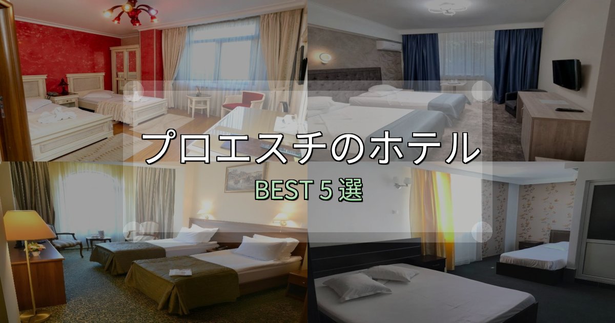 特別な思い出を作るプロエスチホテル予約前必読5選【お得な割引情報も】 特別な思い出を作るプロエスチホテル予約前必読5選【お得な割引情報も】