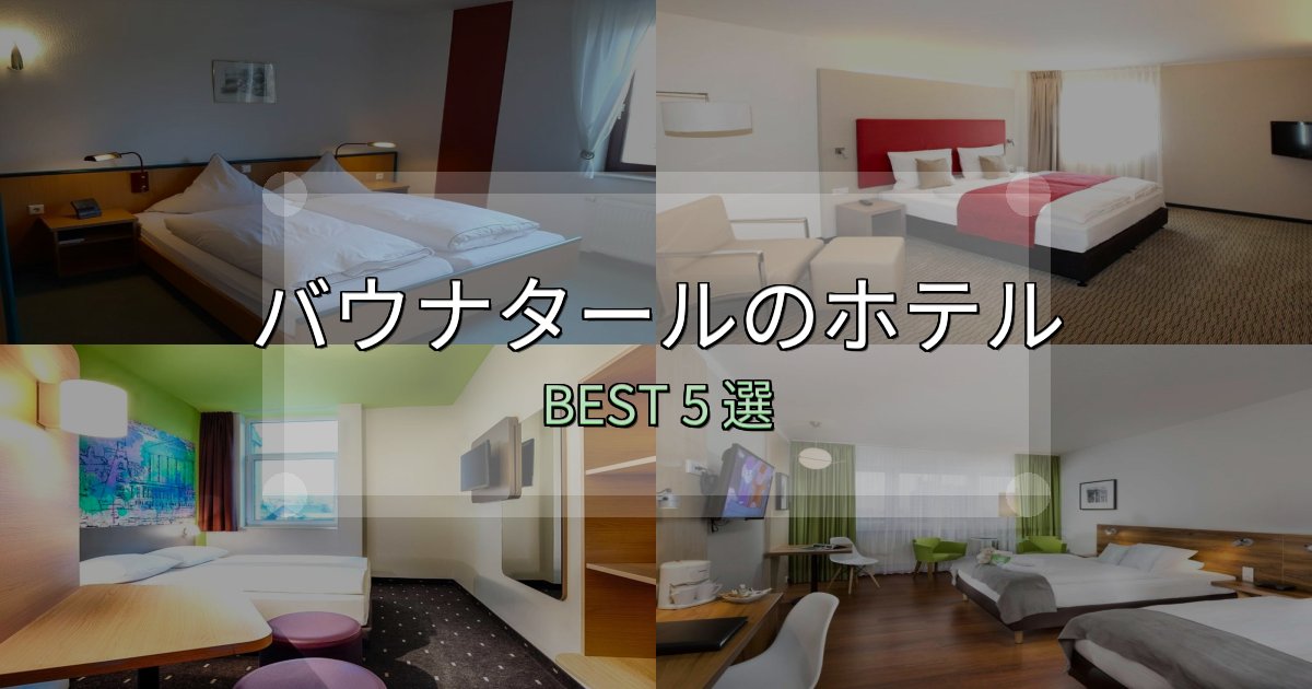 カップルにおすすめのバウナタールホテル宿泊記5選【写真多数・詳細情報】