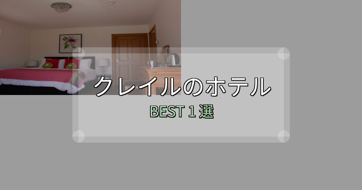 女子旅にぴったりのクレイルで泊まって良かったホテル1選【リアル感想】