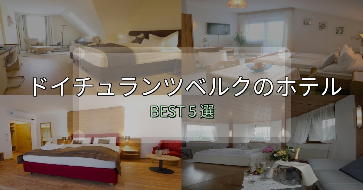 実際に泊まって分かったドイチュランツベルクホテル予約前必読5選【お得な割引情報も】 実際に泊まって分かったドイチュランツベルクホテル予約前必読5選【お得な割引情報も】
