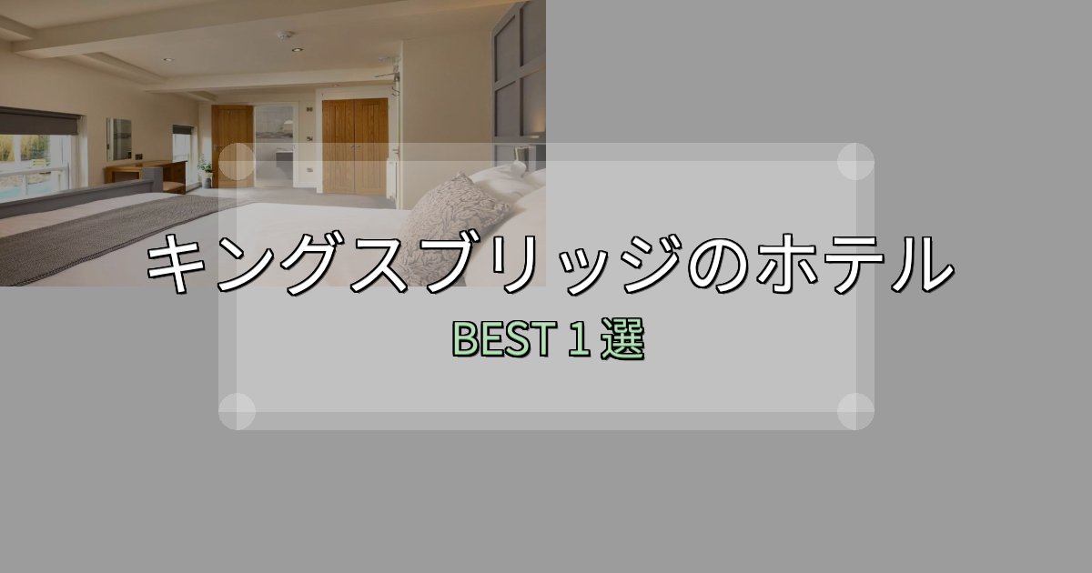 《限定特典付き》カップルにおすすめのキングスブリッジの宿泊施設おすすめ1選【口コミ・評価まとめ】 《限定特典付き》カップルにおすすめのキングスブリッジの宿泊施設おすすめ1選【口コミ・評価まとめ】