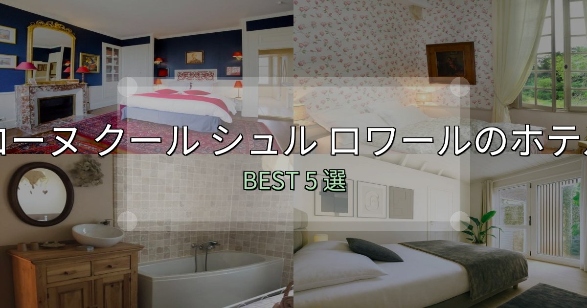 家族連れに人気のコーヌ クール シュル ロワールで泊まって良かったホテル5選【リアル感想】 家族連れに人気のコーヌ クール シュル ロワールで泊まって良かったホテル5選【リアル感想】