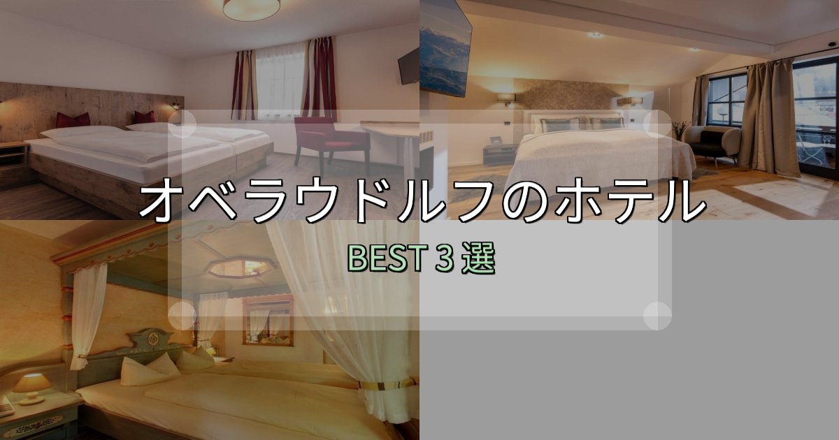 《完全ガイド》リピーター続出！オベラウドルフ宿泊施設徹底比較3選【実体験レポート付き】