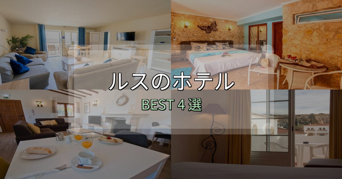《限定特典付き》満足度99%のルスの宿泊施設おすすめ4選【口コミ・評価まとめ】 《限定特典付き》満足度99%のルスの宿泊施設おすすめ4選【口コミ・評価まとめ】