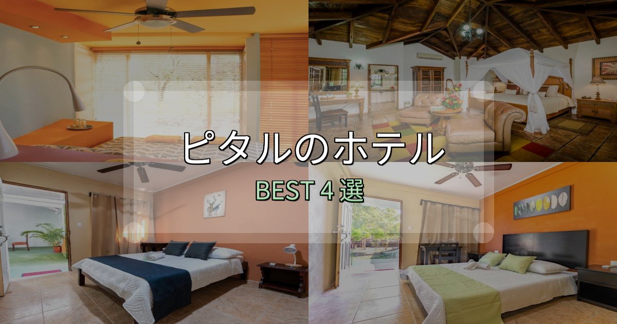 旅のプロが厳選したピタルホテル完全攻略4選【料金・設備・立地比較】 旅のプロが厳選したピタルホテル完全攻略4選【料金・設備・立地比較】
