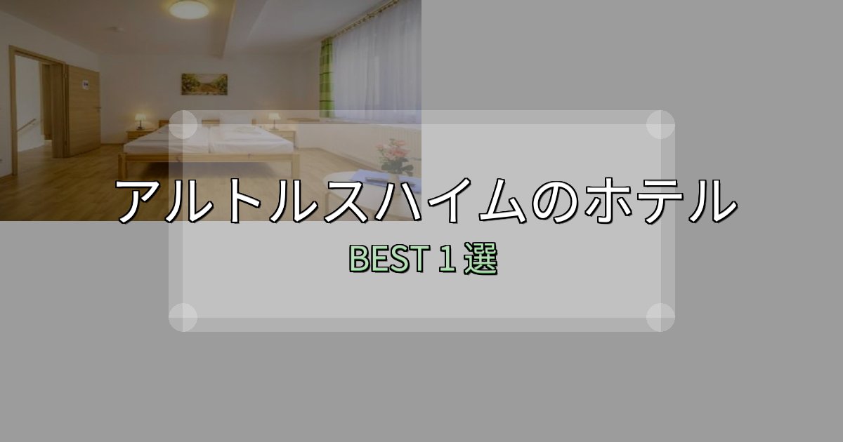 特別な思い出を作るアルトルスハイムで泊まって良かったホテル1選【リアル感想】 特別な思い出を作るアルトルスハイムで泊まって良かったホテル1選【リアル感想】