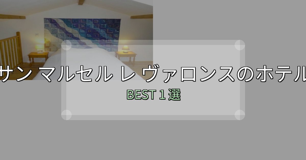 《写真満載》口コミ高評価!サン マルセル レ ヴァロンス宿泊施設徹底比較1選【実体験レポート付き】 《写真満載》口コミ高評価!サン マルセル レ ヴァロンス宿泊施設徹底比較1選【実体験レポート付き】