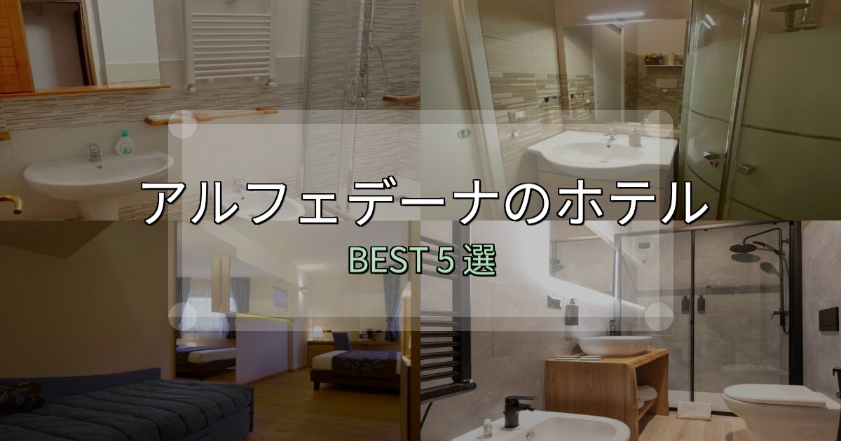 SNS映え抜群のアルフェデーナの宿泊施設おすすめ5選【口コミ・評価まとめ】 SNS映え抜群のアルフェデーナの宿泊施設おすすめ5選【口コミ・評価まとめ】