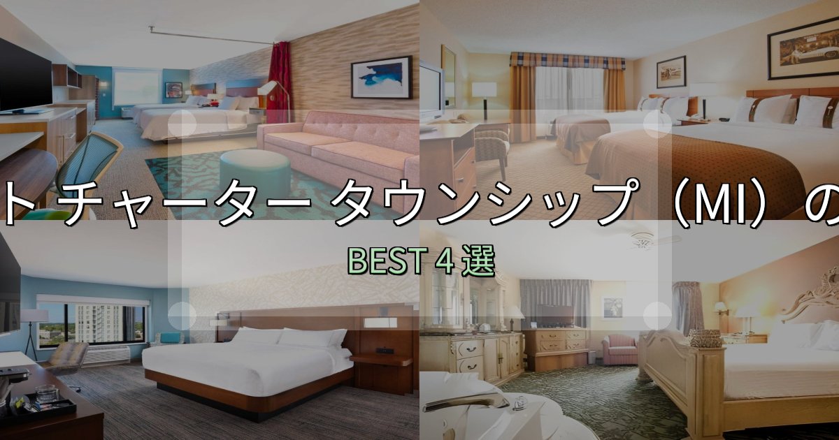 一度は泊まりたいエミット チャーター タウンシップ（MI）ホテル厳選BEST4選【実際の宿泊レビュー付き】