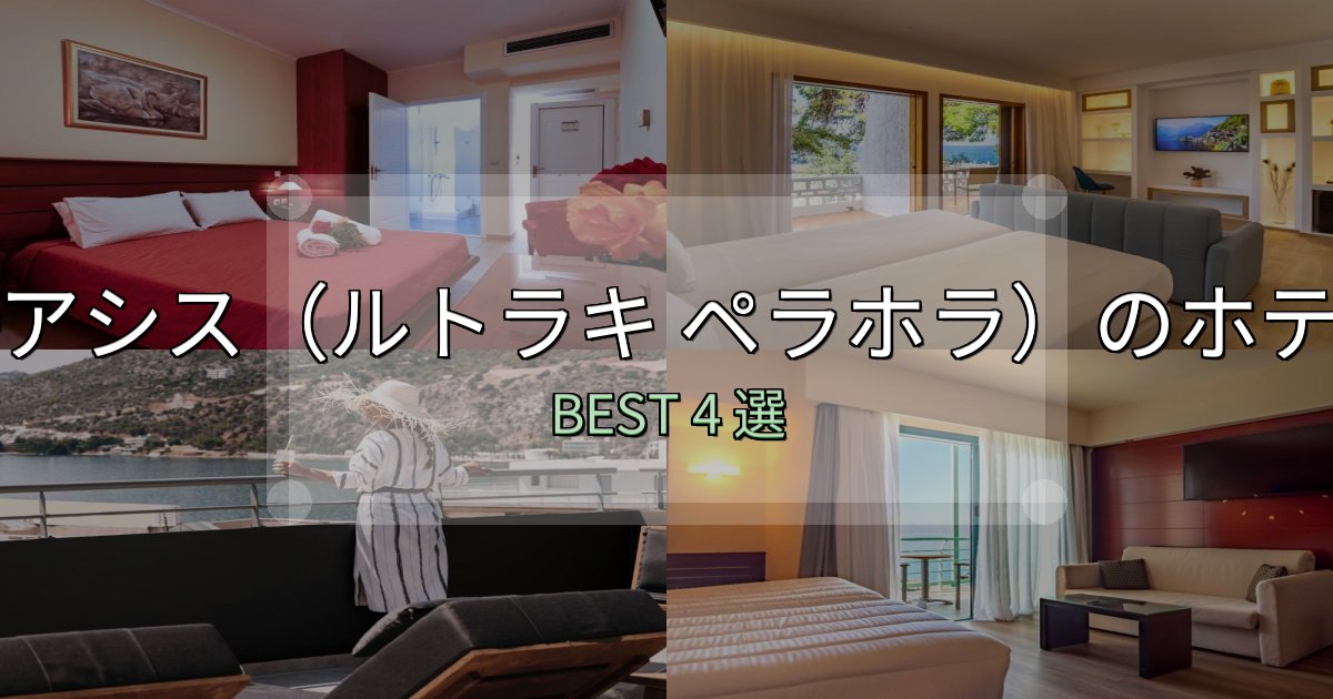 《完全ガイド》地元民が選ぶ！オアシス（ルトラキ ペラホラ）ホテル宿泊記4選【写真多数・詳細情報】