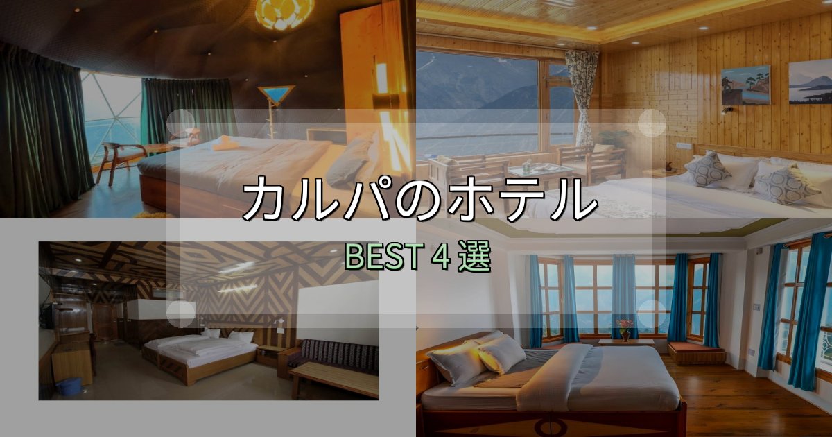 《完全ガイド》隠れた名宿が見つかるカルパホテル厳選BEST4選【実際の宿泊レビュー付き】