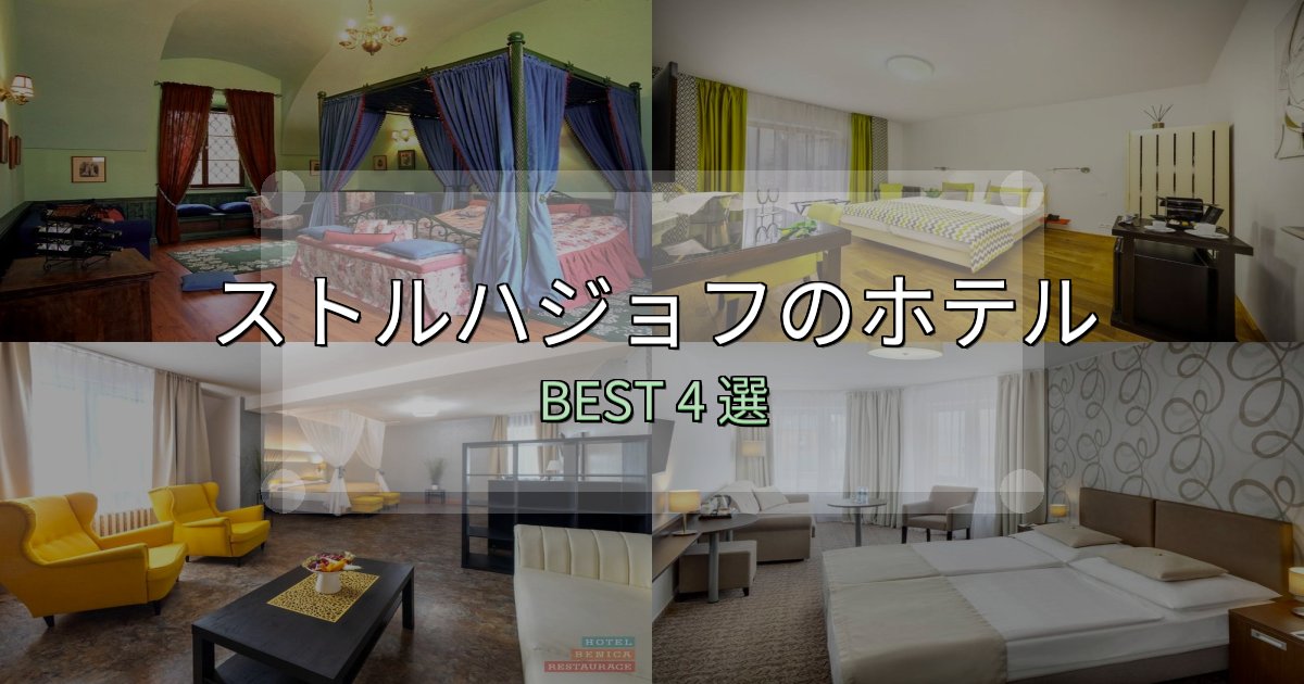 朝食が美味しいストルハジョフの宿泊施設おすすめ4選【口コミ・評価まとめ】 朝食が美味しいストルハジョフの宿泊施設おすすめ4選【口コミ・評価まとめ】