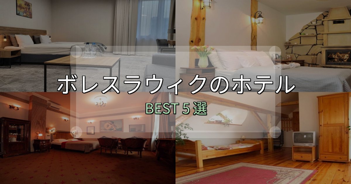 家族連れに人気のボレスラウィクホテル完全攻略5選【料金・設備・立地比較】 家族連れに人気のボレスラウィクホテル完全攻略5選【料金・設備・立地比較】
