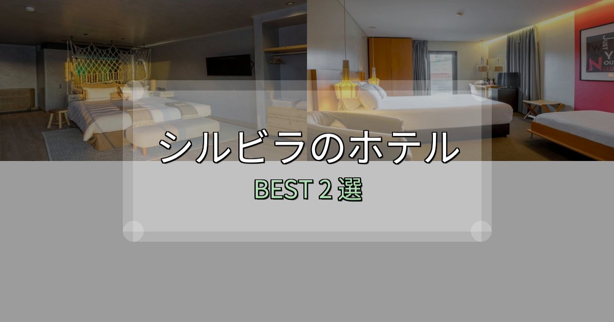 【2025年最新】シルビラホテル宿泊記2選【写真多数・詳細情報】