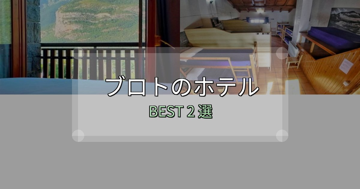 価格別で選ぶブロトホテル選び決定版2選【失敗談から学ぶ】