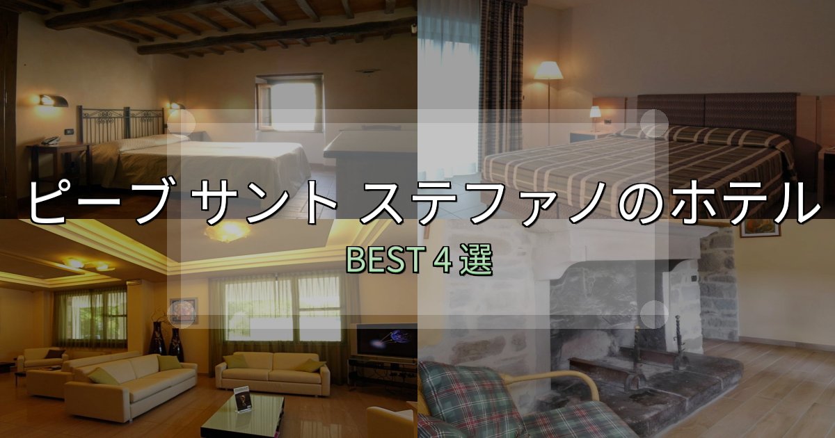 旅のプロが厳選したピーブ サント ステファノ宿泊施設徹底比較4選【実体験レポート付き】 旅のプロが厳選したピーブ サント ステファノ宿泊施設徹底比較4選【実体験レポート付き】