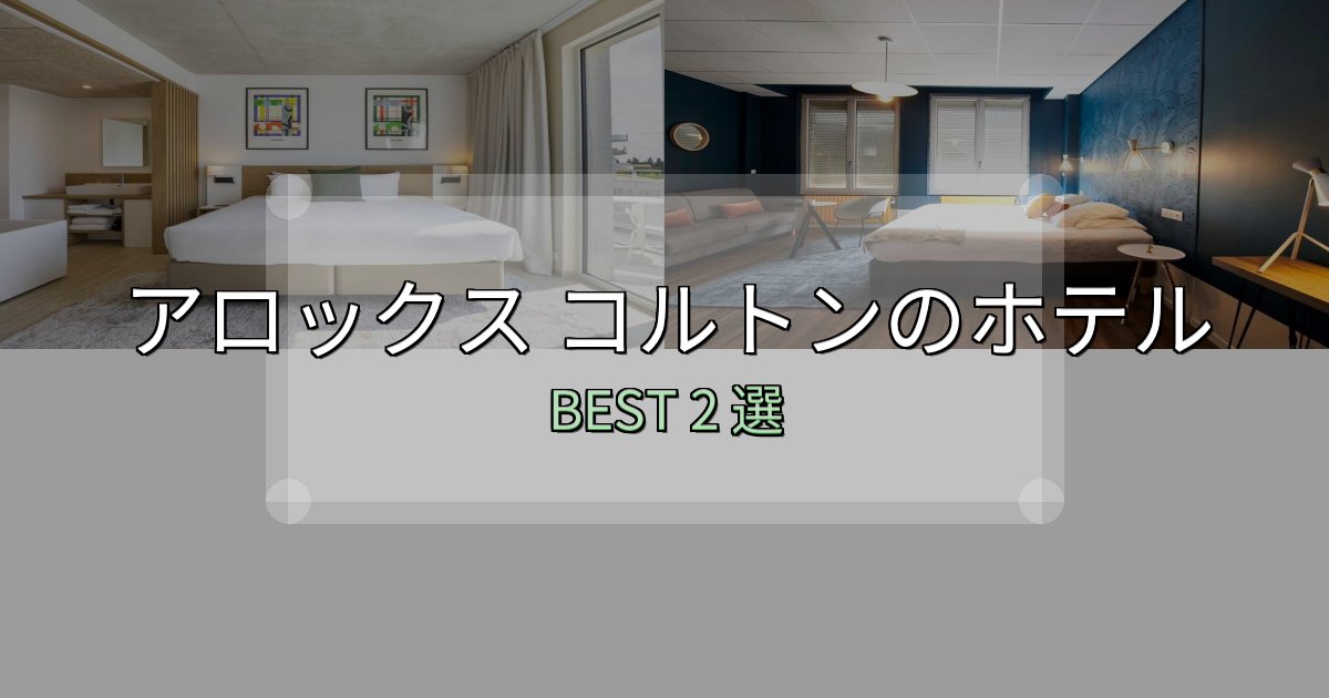 リピーター続出!アロックス コルトンホテル厳選BEST2選【実際の宿泊レビュー付き】 リピーター続出!アロックス コルトンホテル厳選BEST2選【実際の宿泊レビュー付き】