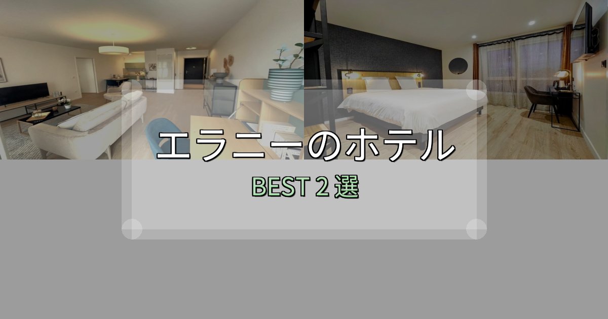 《保存版》リピーター続出!エラニーホテル完全攻略2選【料金・設備・立地比較】 《保存版》リピーター続出!エラニーホテル完全攻略2選【料金・設備・立地比較】