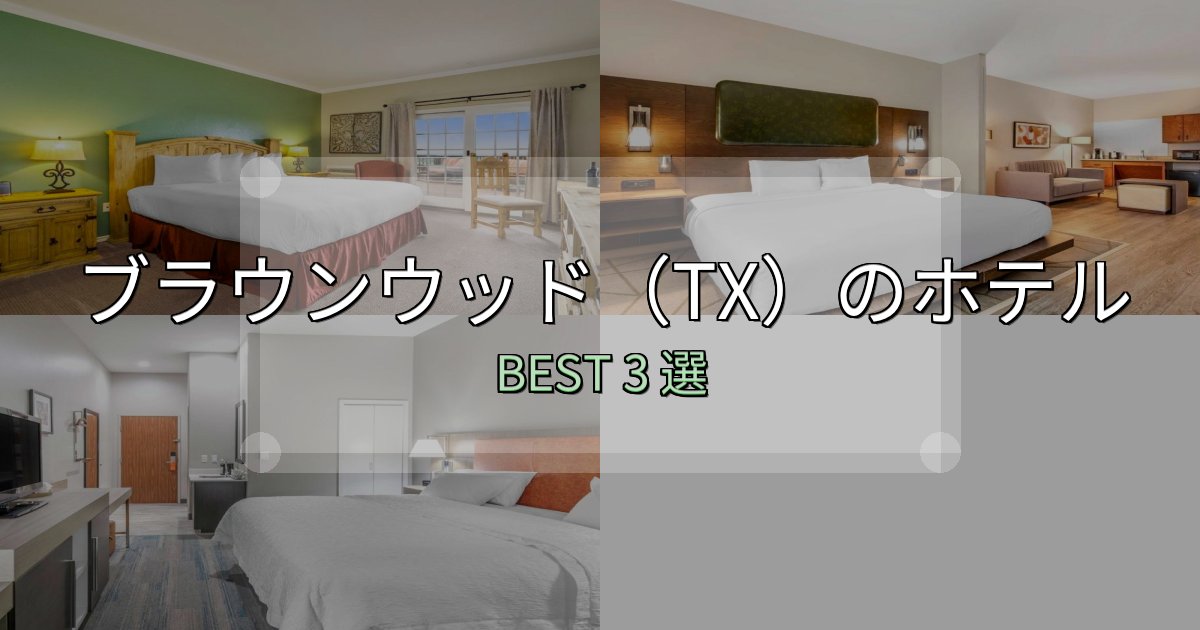 実際に泊まって分かったブラウンウッド（TX）の泊まるべきホテル3選【写真・詳細レビュー】