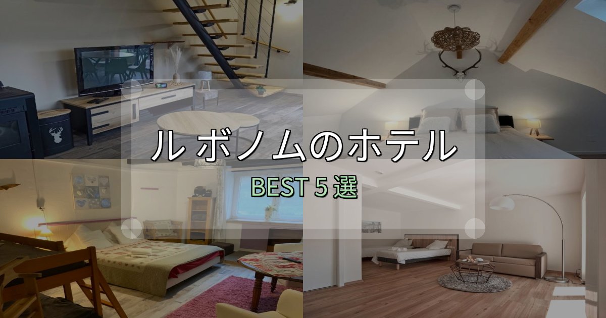 女子旅にぴったりのル ボノムホテル選び決定版5選【失敗談から学ぶ】