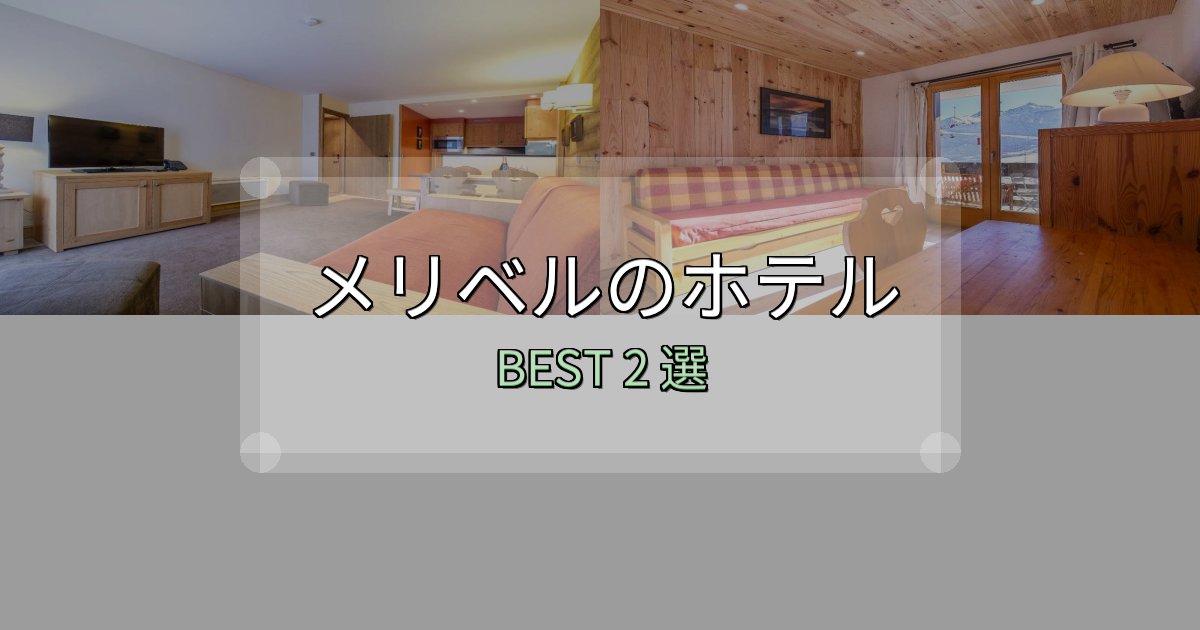サービス満点のメリベルホテル人気ランキング2選【2025年版】 サービス満点のメリベルホテル人気ランキング2選【2025年版】