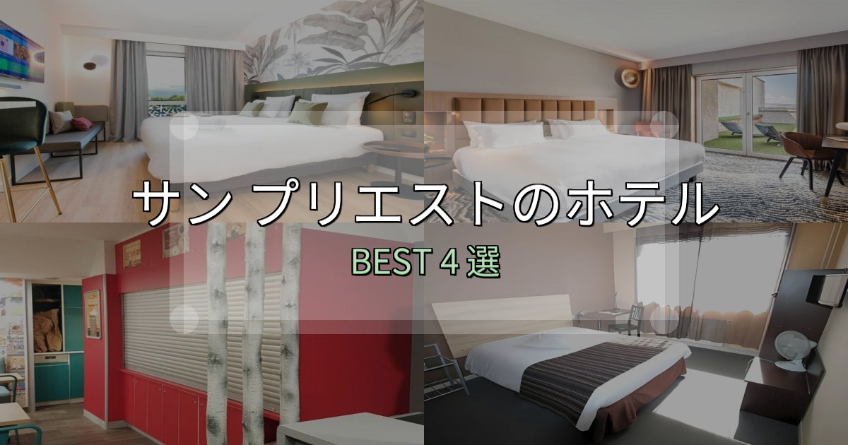 初心者でも安心のサン プリエストホテル宿泊記4選【写真多数・詳細情報】