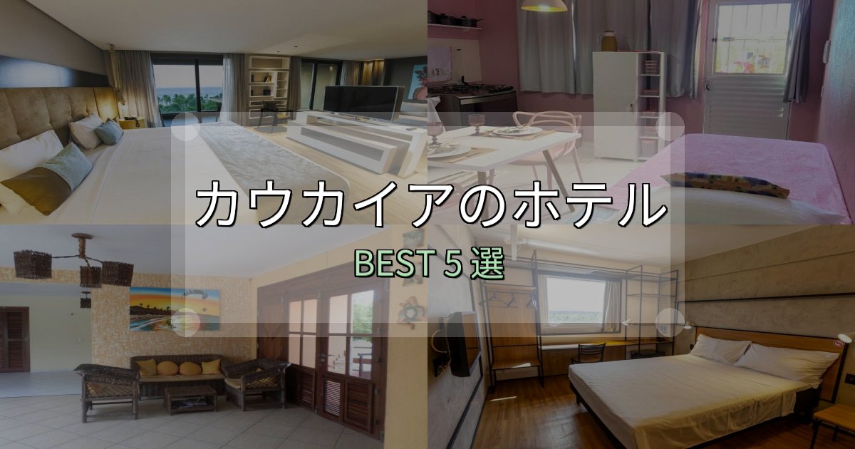 駅近で便利なカウカイアホテル完全攻略5選【料金・設備・立地比較】 駅近で便利なカウカイアホテル完全攻略5選【料金・設備・立地比較】