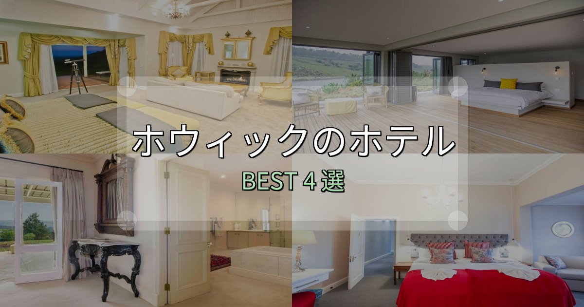 女子旅にぴったりのホウィックの人気ホテル4選【予約サイト比較も】 女子旅にぴったりのホウィックの人気ホテル4選【予約サイト比較も】