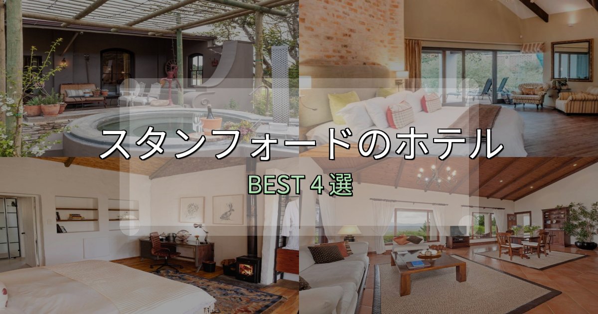 隠れた名宿が見つかるスタンフォード宿泊施設徹底比較4選【実体験レポート付き】 隠れた名宿が見つかるスタンフォード宿泊施設徹底比較4選【実体験レポート付き】