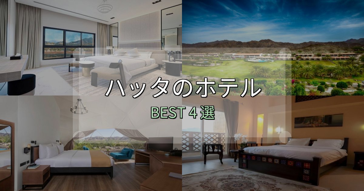 宿泊者が本音で語るハッタの宿泊施設おすすめ4選【口コミ・評価まとめ】 宿泊者が本音で語るハッタの宿泊施設おすすめ4選【口コミ・評価まとめ】
