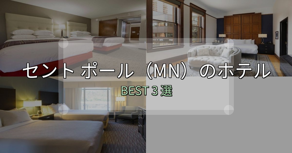 《完全ガイド》口コミ高評価!セント ポール(MN)ホテル完全攻略3選【料金・設備・立地比較】 《完全ガイド》口コミ高評価!セント ポール(MN)ホテル完全攻略3選【料金・設備・立地比較】