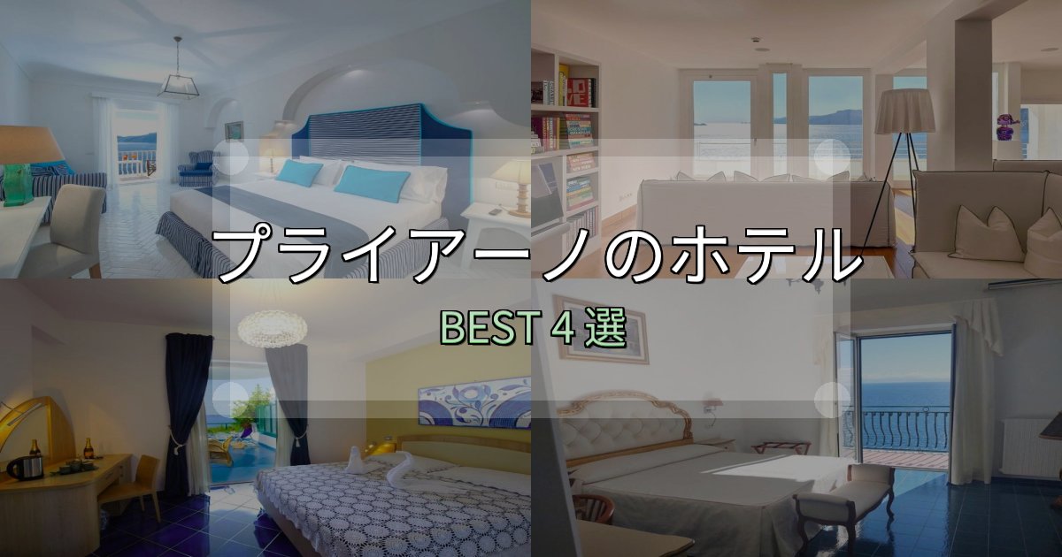 SNS映え抜群のプライアーノホテル選び決定版4選【失敗談から学ぶ】 SNS映え抜群のプライアーノホテル選び決定版4選【失敗談から学ぶ】