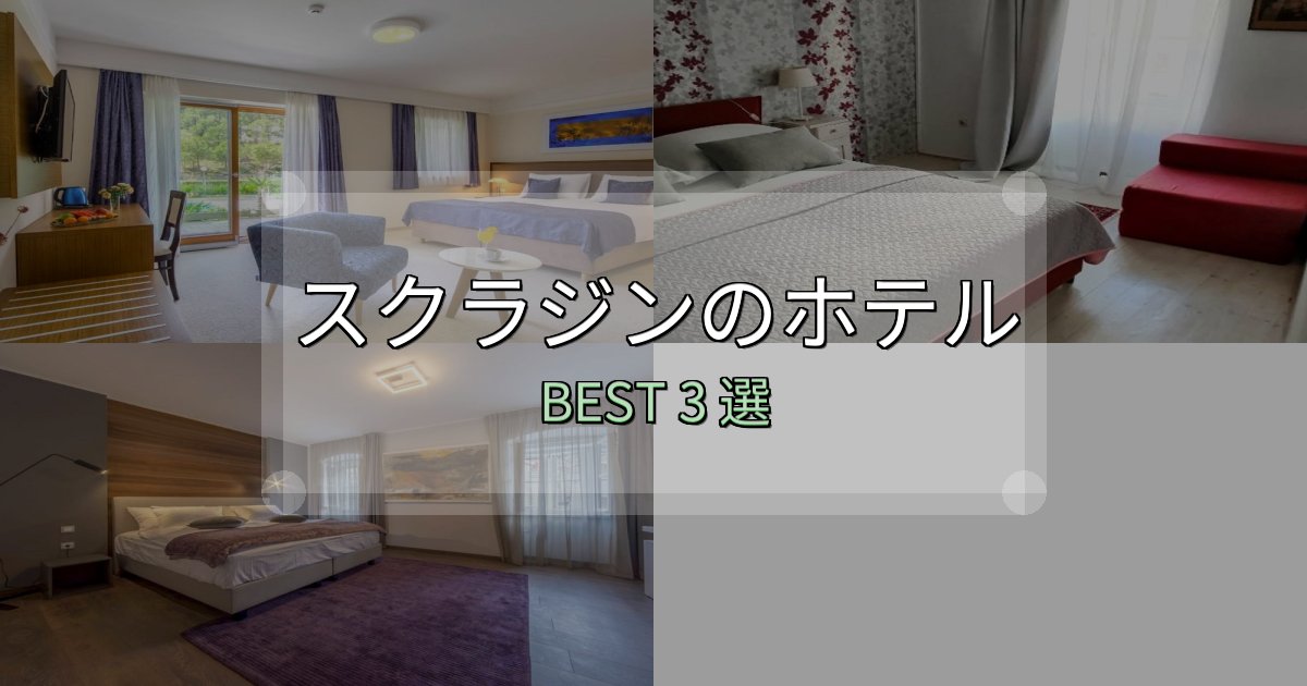 SNS映え抜群のスクラジンホテル厳選BEST3選【実際の宿泊レビュー付き】 SNS映え抜群のスクラジンホテル厳選BEST3選【実際の宿泊レビュー付き】