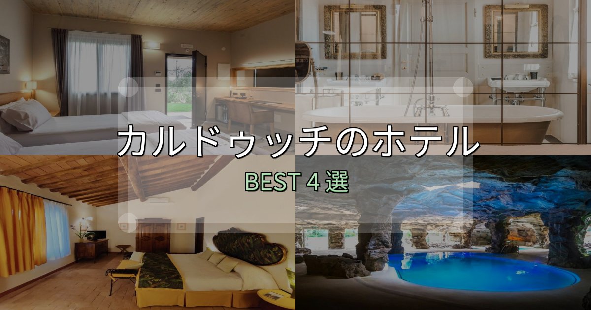 《限定特典付き》家族連れに人気のカルドゥッチホテル完全攻略4選【料金・設備・立地比較】 《限定特典付き》家族連れに人気のカルドゥッチホテル完全攻略4選【料金・設備・立地比較】