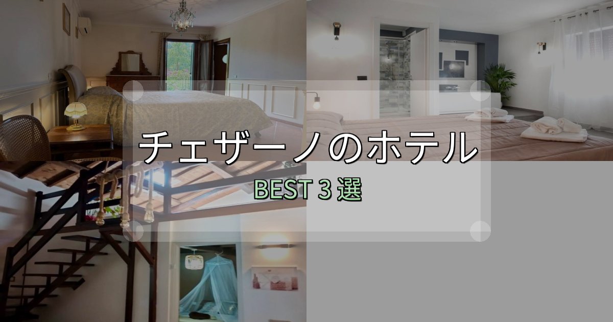 女子旅にぴったりのチェザーノの宿泊施設おすすめ3選【口コミ・評価まとめ】
