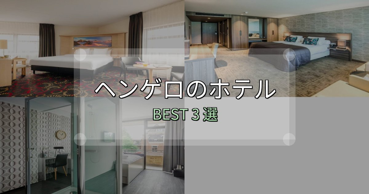 満足度99%のヘンゲロホテル選び決定版3選【失敗談から学ぶ】 満足度99%のヘンゲロホテル選び決定版3選【失敗談から学ぶ】